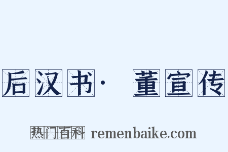 后汉书·董宣传是什么意思的图片